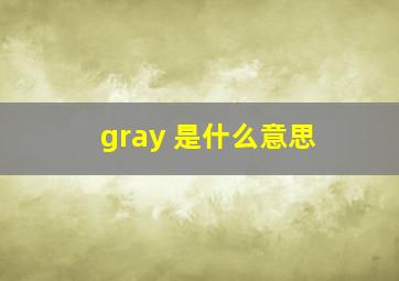 gray 是什么意思